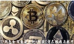 TP钱包如何查看币种K线图