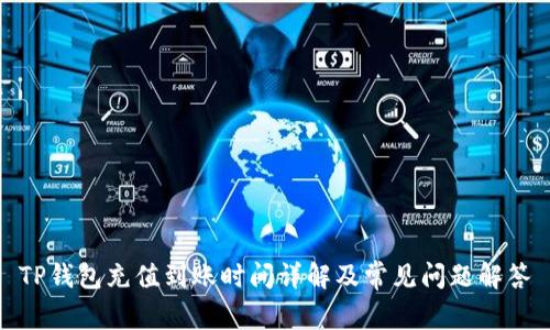 TP钱包充值到账时间详解及常见问题解答