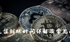 TP钱包充值到账时间详解及