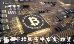   如何在加密货币市场熊市