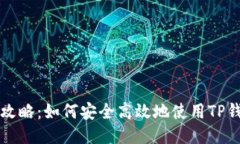 TP钱包借贷攻略：如何安全