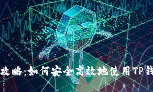 TP钱包借贷攻略：如何安全高效地使用TP钱包进行借贷