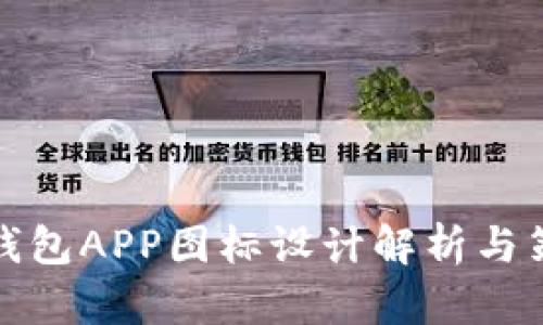 TP钱包APP图标设计解析与策略