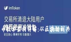 加密货币技术架构详解：