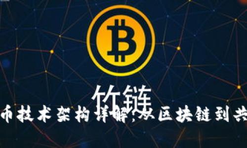 加密货币技术架构详解：从区块链到共识机制