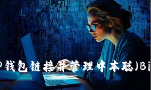 如何通过TP钱包链接并管理中本聪（Bitcoin）资产
