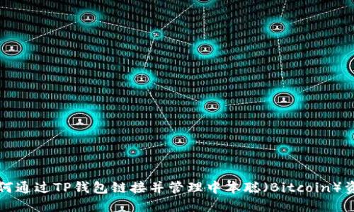 如何通过TP钱包链接并管理中本聪（Bitcoin）资产
