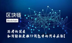 思考的优质如何轻松更换