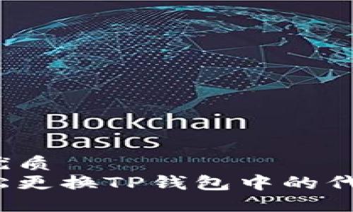 思考的优质
如何轻松更换TP钱包中的代币头像？