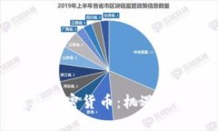 埃及加密货币：机遇与挑