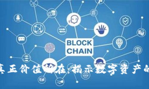 加密货币的真正价值所在：揭示数字资产的潜力与机会
