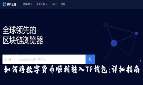 思考一个且的  
如何将数字货币顺利转入TP钱包：详细指南