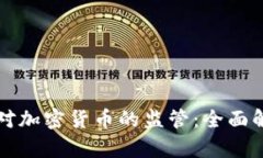 如何应对美国对加密货币