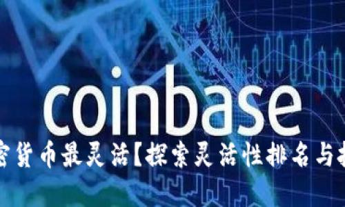 哪个加密货币最灵活？探索灵活性排名与投资潜力