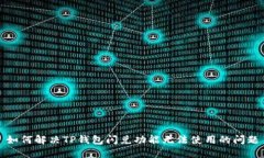 如何解决TP钱包闪兑功能无