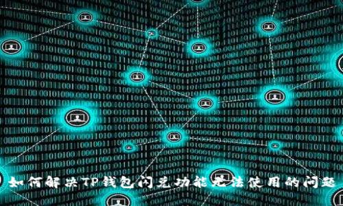 如何解决TP钱包闪兑功能无法使用的问题
