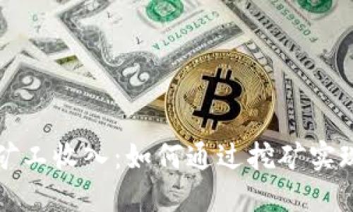 加密货币矿工收入：如何通过挖矿实现财务自由
