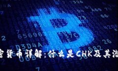 CHK加密货币详解：什么是