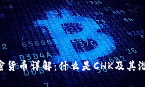 CHK加密货币详解：什么是CHK及其潜在价值