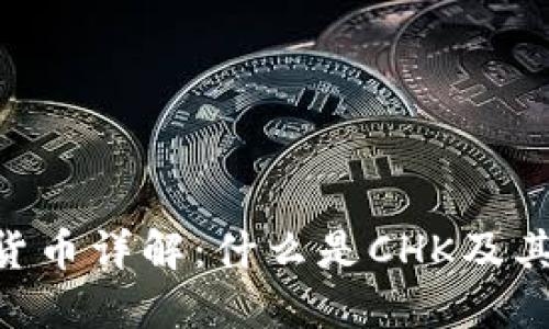 CHK加密货币详解：什么是CHK及其潜在价值