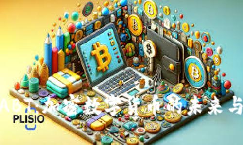 全面了解ABT：加密数字货币的未来与投资机会