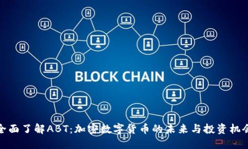全面了解ABT：加密数字货币的未来与投资机会