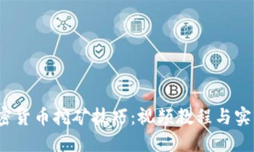 2023年加密货币挖矿技巧：视频教程与实战经验分享