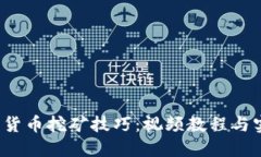 2023年加密货币挖矿技巧：