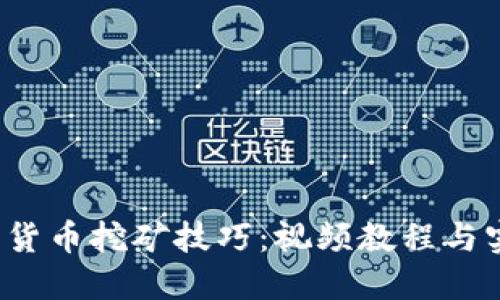 2023年加密货币挖矿技巧：视频教程与实战经验分享