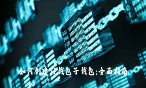 如何创建TP钱包子钱包：全面指南