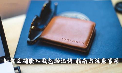 如何正确输入钱包助记词：指南与注意事项