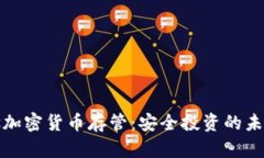 Gnosis加密货币存管：安全