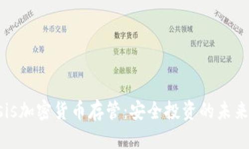 Gnosis加密货币存管：安全投资的未来选择