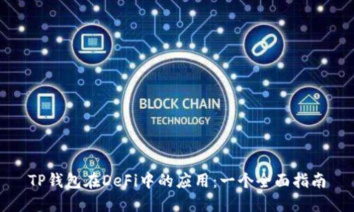TP钱包在DeFi中的应用：一个全面指南