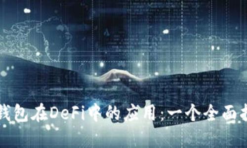 TP钱包在DeFi中的应用：一个全面指南