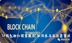 TP钱包粉红预售教程：如何