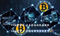 FN加密货币：未来金融的潜