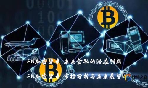 FN加密货币：未来金融的潜在创新

FN加密货币：市场分析与未来展望