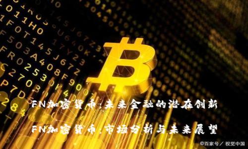 FN加密货币：未来金融的潜在创新

FN加密货币：市场分析与未来展望