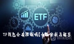 TP钱包会有限制吗？全面分