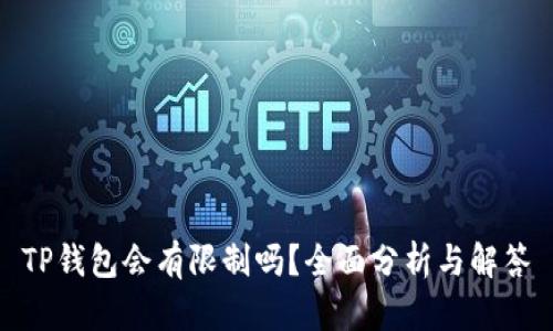 TP钱包会有限制吗？全面分析与解答