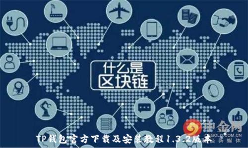  
TP钱包官方下载及安装教程1.3.2版本