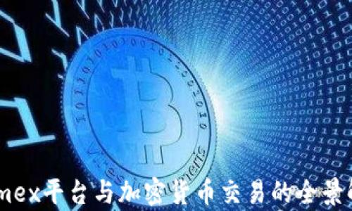 
Kumex平台与加密货币交易的全景解析