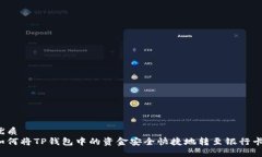 优质  如何将TP钱包中的资