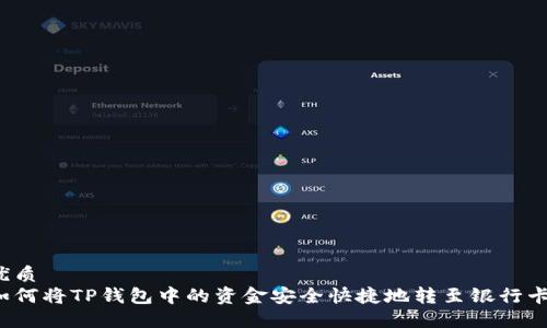 优质  
如何将TP钱包中的资金安全快捷地转至银行卡？