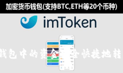 优质  
如何将TP钱包中的资金安全快捷地转至银行卡？
