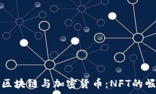  
深度解析区块链与加密货币：NFT的崛起与未来