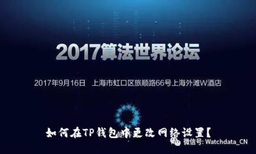 如何在TP钱包中更改网络设置？