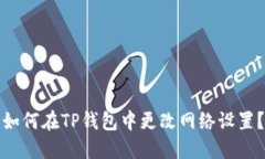 如何在TP钱包中更改网络设