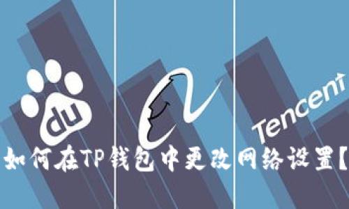 如何在TP钱包中更改网络设置？